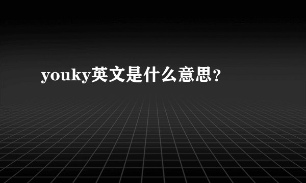 youky英文是什么意思？