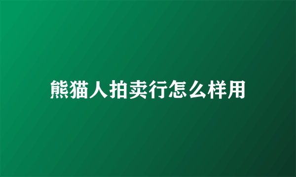 熊猫人拍卖行怎么样用