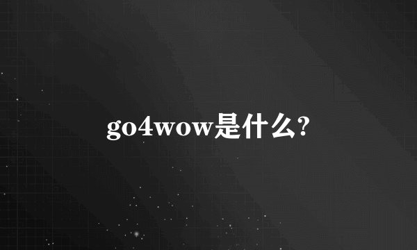 go4wow是什么?