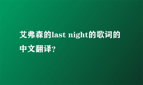 艾弗森的last night的歌词的中文翻译？