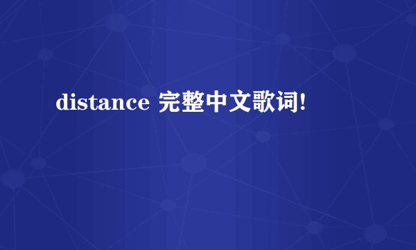 distance 完整中文歌词!