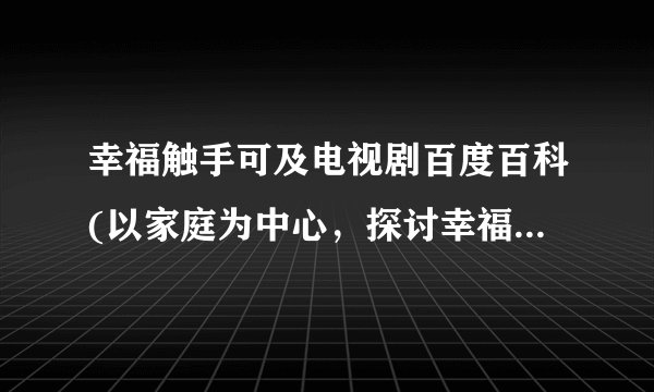 幸福触手可及电视剧百度百科(以家庭为中心，探讨幸福生活的故事)