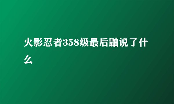 火影忍者358级最后鼬说了什么
