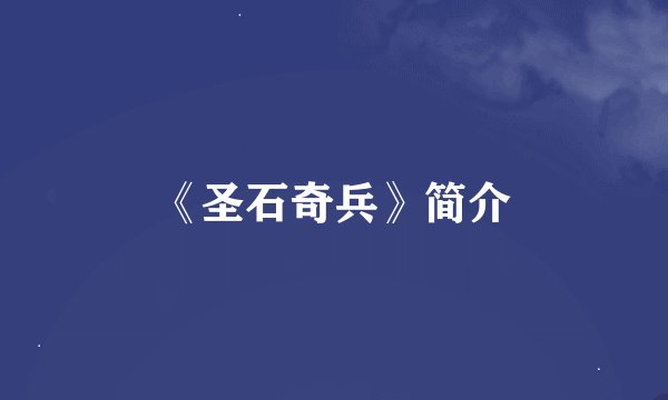 《圣石奇兵》简介