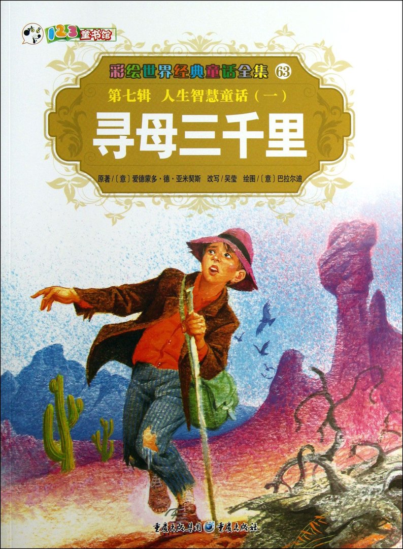 寻母三千里的剧情简介