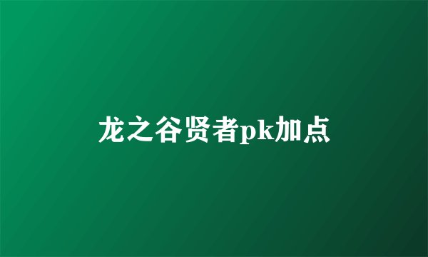 龙之谷贤者pk加点