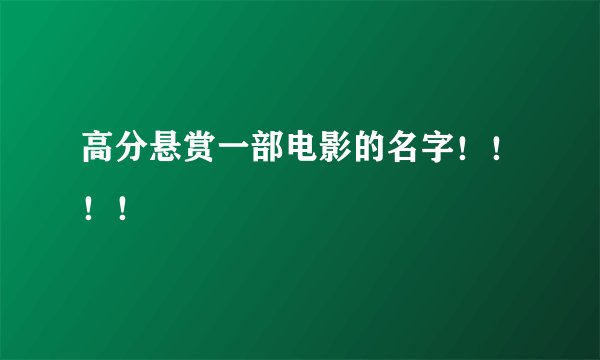 高分悬赏一部电影的名字！！！！