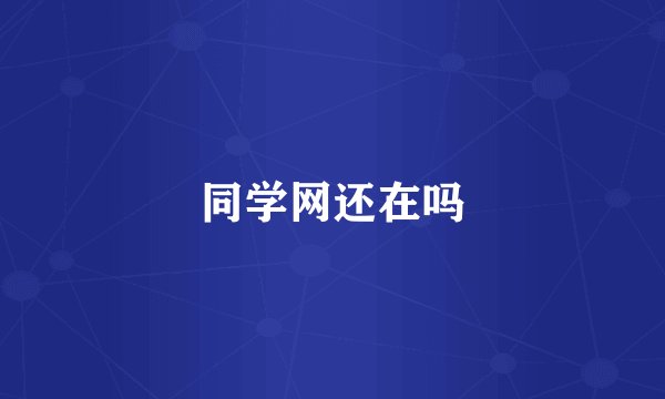 同学网还在吗