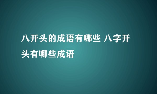 八开头的成语有哪些 八字开头有哪些成语