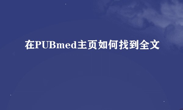在PUBmed主页如何找到全文