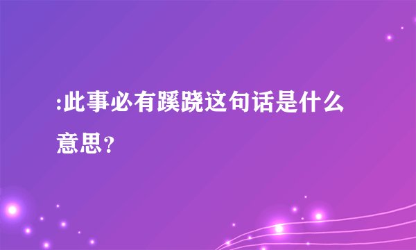 :此事必有蹊跷这句话是什么意思？