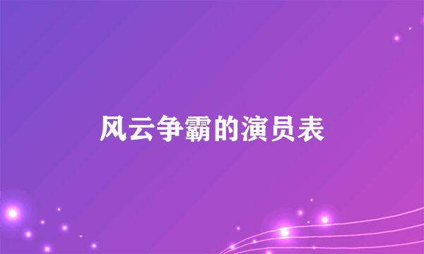 风云争霸的演员表