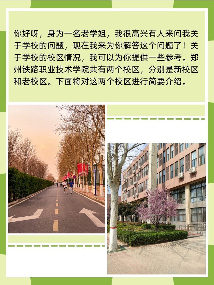 郑州铁路职业技术学院新生在哪个校区啊？