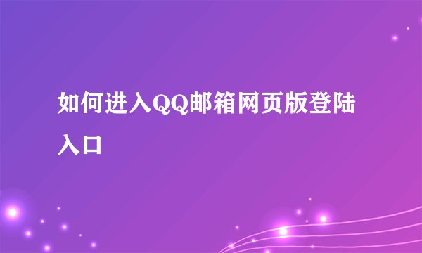 如何进入QQ邮箱网页版登陆入口