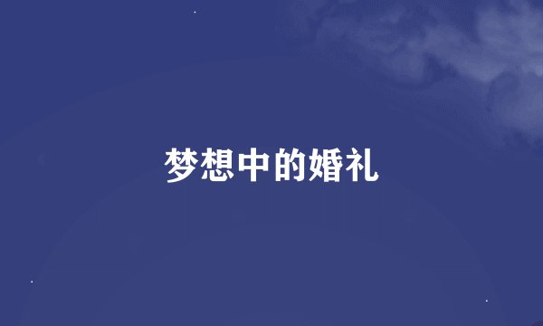 梦想中的婚礼
