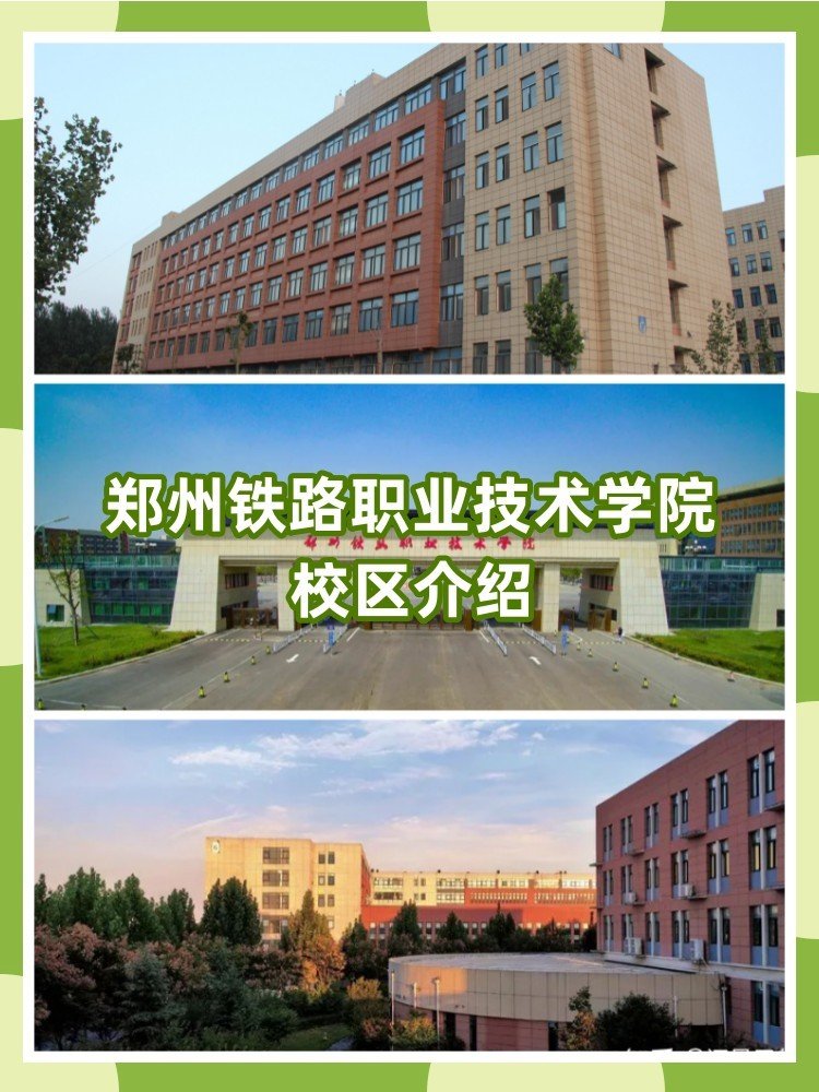 郑州铁路职业技术学院新生在哪个校区啊？