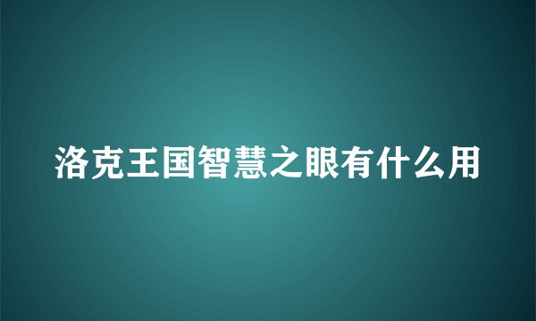 洛克王国智慧之眼有什么用