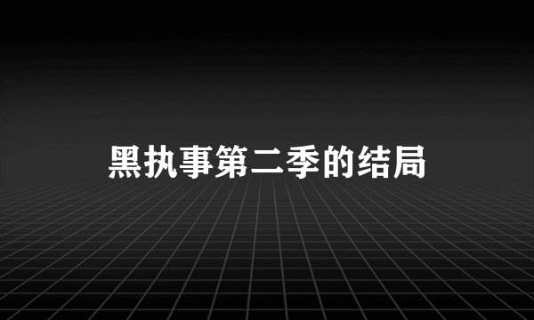 黑执事第二季的结局