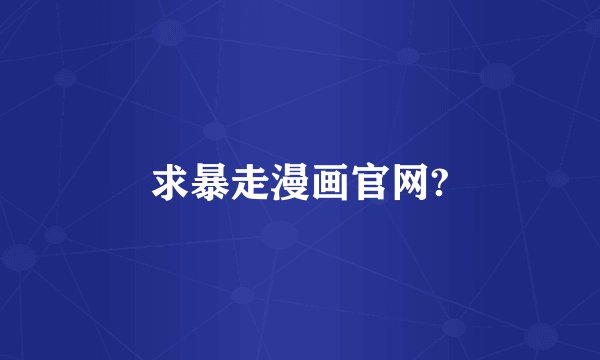 求暴走漫画官网?