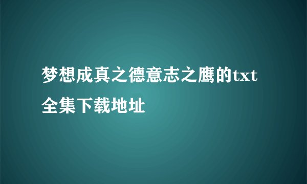 梦想成真之德意志之鹰的txt全集下载地址