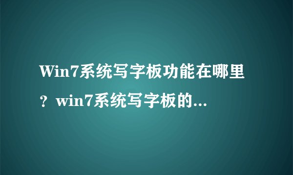 Win7系统写字板功能在哪里？win7系统写字板的打开方法