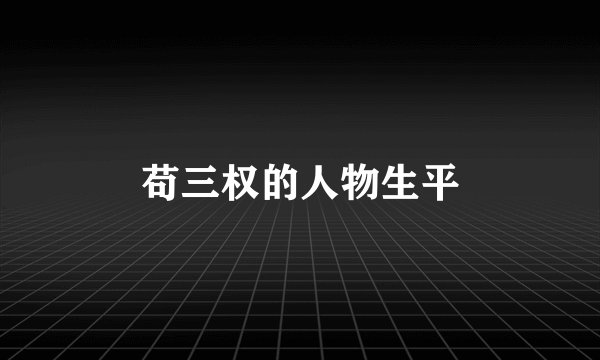 苟三权的人物生平
