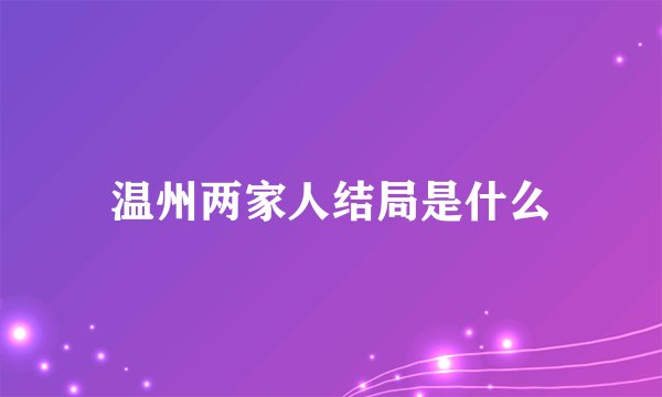 温州两家人结局是什么