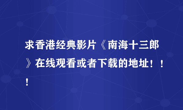 求香港经典影片《南海十三郎》在线观看或者下载的地址！！！