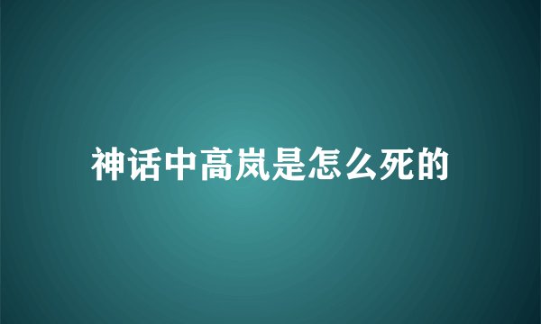 神话中高岚是怎么死的