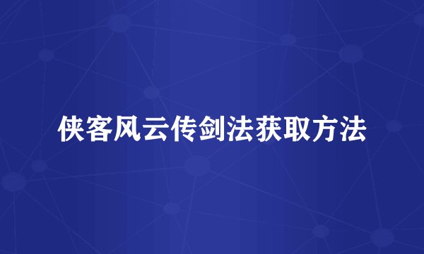 侠客风云传剑法获取方法