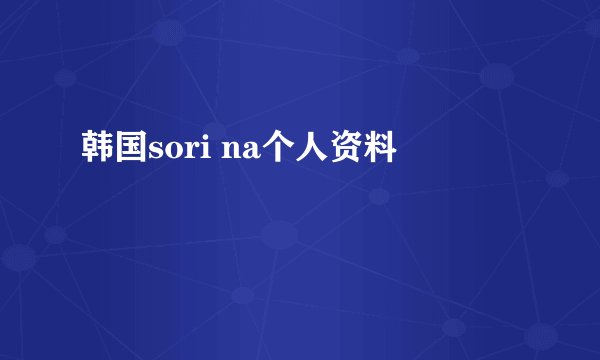 韩国sori na个人资料