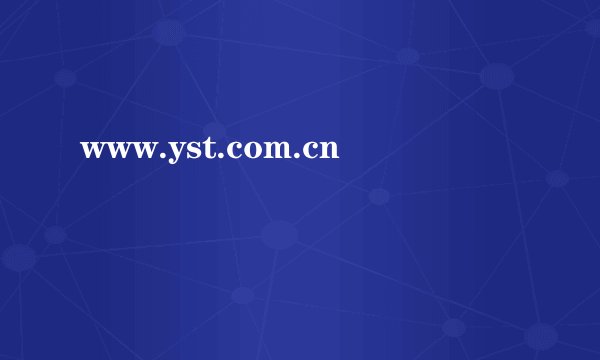 www.yst.com.cn