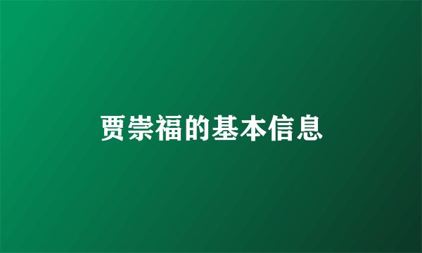 贾崇福的基本信息