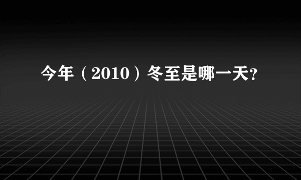 今年（2010）冬至是哪一天？