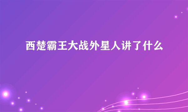 西楚霸王大战外星人讲了什么