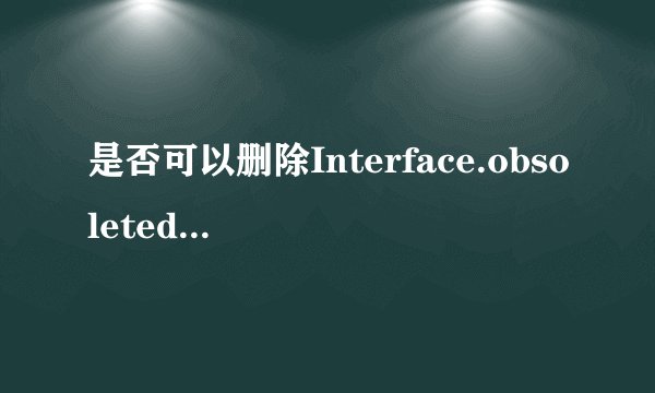 是否可以删除Interface.obsoleted文件夹？