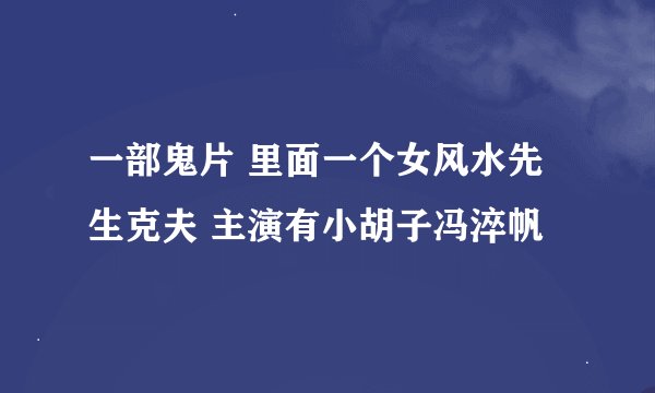 一部鬼片 里面一个女风水先生克夫 主演有小胡子冯淬帆