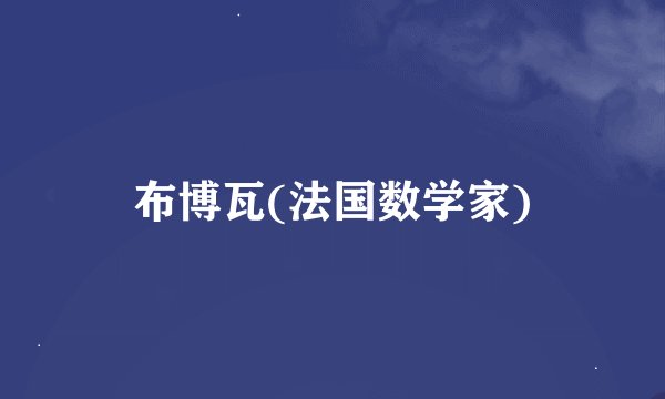 布博瓦(法国数学家)