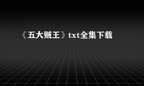 《五大贼王》txt全集下载