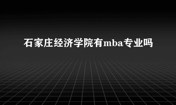 石家庄经济学院有mba专业吗