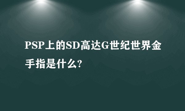 PSP上的SD高达G世纪世界金手指是什么?