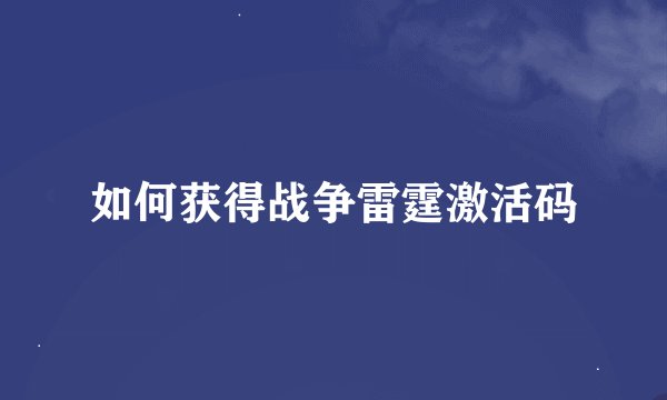 如何获得战争雷霆激活码
