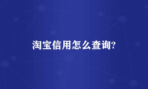 淘宝信用怎么查询?