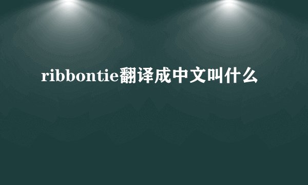 ribbontie翻译成中文叫什么