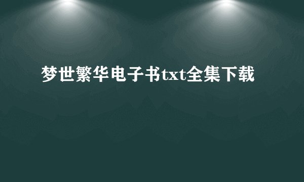 梦世繁华电子书txt全集下载