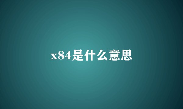 x84是什么意思