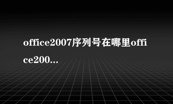 office2007序列号在哪里office2007序列号