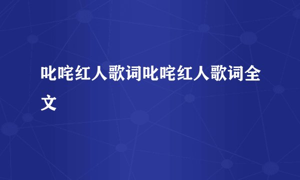 叱咤红人歌词叱咤红人歌词全文