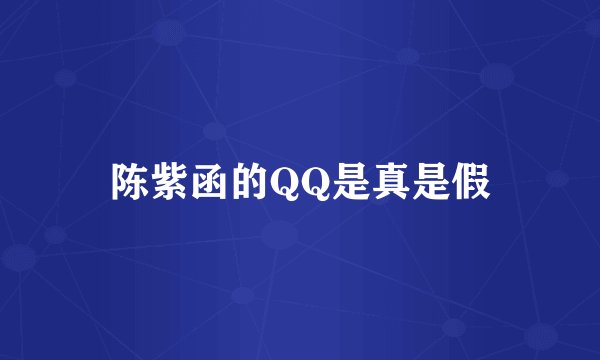 陈紫函的QQ是真是假