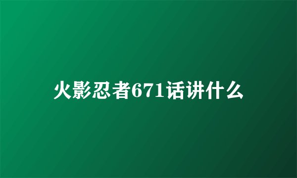 火影忍者671话讲什么